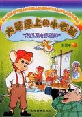大草原上的小老鼠 海报