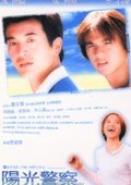 阳光警察 海报