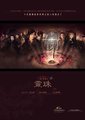女娲传说之灵珠海报