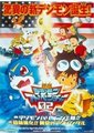 数码宝贝 第二部：前篇 数码兽飓风登陆！！海报