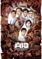 真相