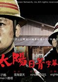 黑部的太阳 海报