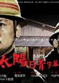 黑部的太阳