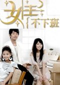 <em>女王不下班</em> - 在线观看 | <em>预告片</em> | 海报 - 电视剧.