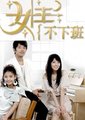 女王不下班海报