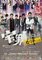 宅男总动员