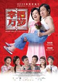 幸福万岁 海报