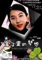 盒子里的梦想