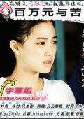 百万元与苦虫女 海报