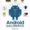 Android经典应用程序开发