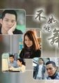 不如跳舞海报