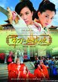 带刀女捕快