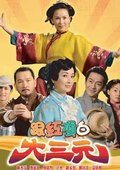 跟红顶白大三元 海报