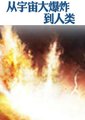 从宇宙大爆炸到人类