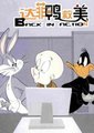 达菲鸭救美 海报