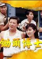 锄头博士海报
