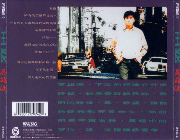 王杰-《英雄泪》[ape]