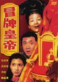 冒牌皇帝