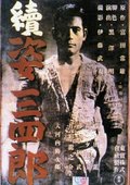 姿三四郎续集 海报