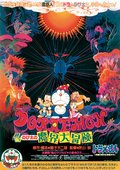 哆啦A梦：大雄的魔界大冒险 海报