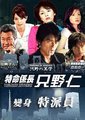 变身特派员III海报