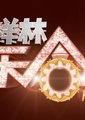 欢乐合唱团海报
