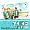 少年同盟 桌面小闹钟