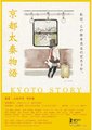 京都太秦恋物语海报