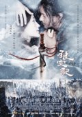 狼灾记 海报