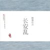 长安乱