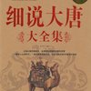 细说大唐大全集(超值白金版)