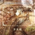 《告解エピグラム》[<em>C78</em>][<em>少女病</em>][同人音楽][T