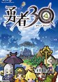 勇者30