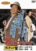 男人之苦3- 恋爱大放题 海报