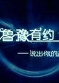 鲁豫有约