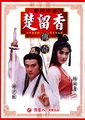 香帅传奇