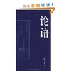 论语 (文白对照版) [平装]