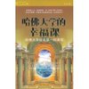 哈佛大学的幸福课 [平装]