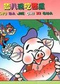 猪八戒吃西瓜海报