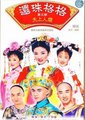还珠格格  第三部