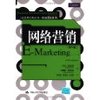 网络营销(第5版) [平装]