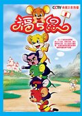 福五鼠：三十六计 海报