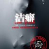 洁癖(你的肮脏唯有用鲜血才能洗涤干净！)