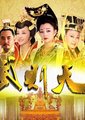 武则天秘史