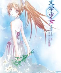 网友评论_《<em>文学少女OVA2</em>_天空起舞之天使