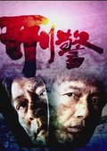刑警2010 海报