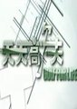 天天高尔夫海报