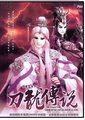 霹雳震寰宇之刀龙传说海报