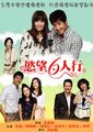 欲望六人行　海报