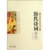历代诗词精华鉴赏 [平装]